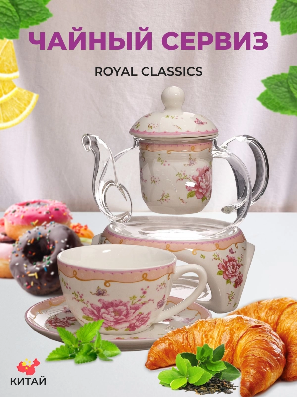 Чайный сервиз Royal Classics