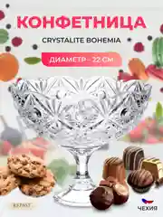 Конфетница на ножке Crystalite Bohemia Miranda 22 см