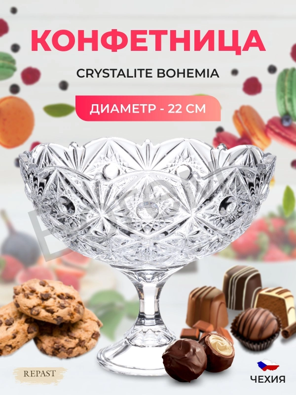 Конфетница на ножке Crystalite Bohemia Miranda 22 см