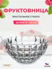 Прозрачный фруктовница Crystalite Bohemia Diamond 28 см