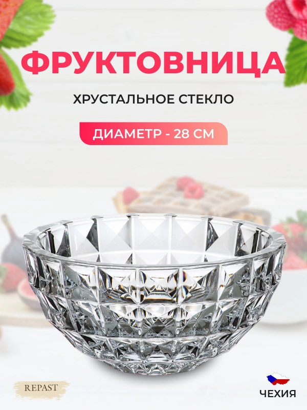 Фруктовница Crystalite Bohemia Diamond 28 см