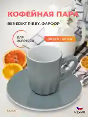 Серый кофейная пара для эспрессо графит Benedikt Ribby 80 мл