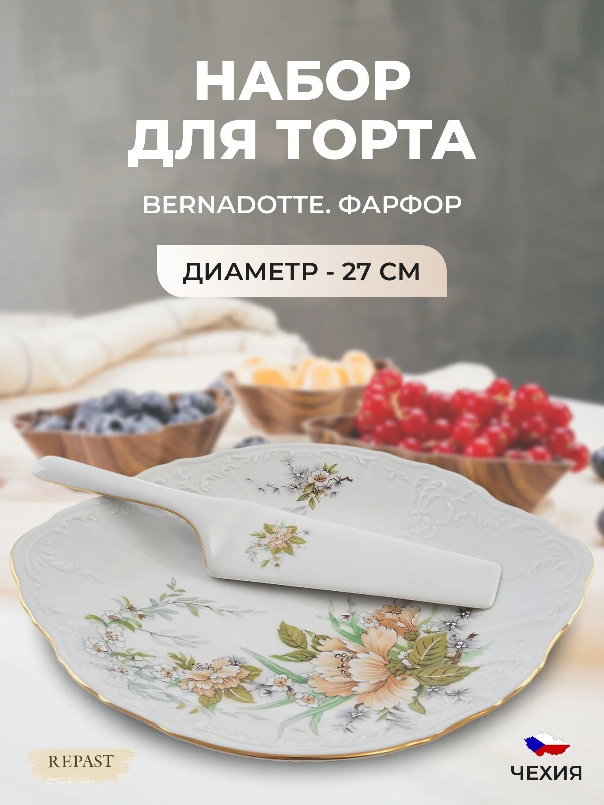 Тарелка для торта с лопаткой Bernadotte Зеленый цветок 27 см