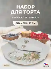 Тарелка для торта с лопаткой Bernadotte Зеленый цветок 27 см