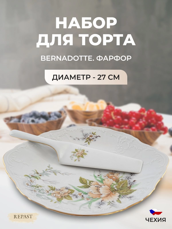 Тарелка для торта с лопаткой Bernadotte Зеленый цветок 27 см