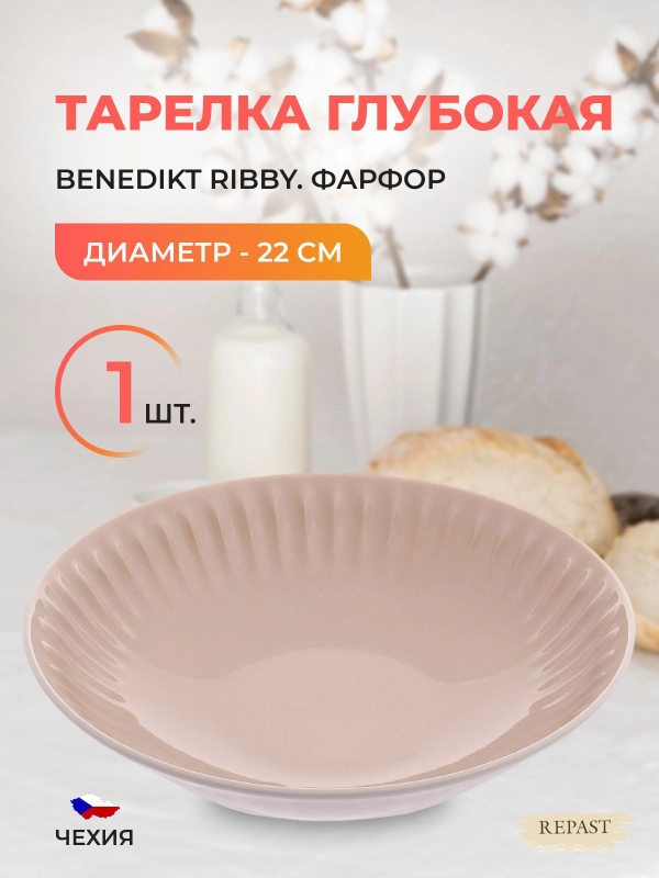 Тарелка глубокая жасмин Benedikt Ribby 22 см