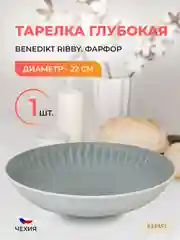 Тарелка глубокая графит Benedikt Ribby 22 см