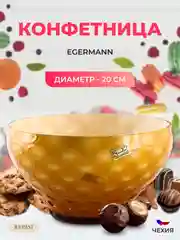 Конфетница Egermann 20 см