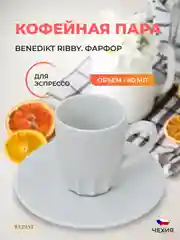 Кофейная пара для эспрессо Benedikt Ribby 80 мл