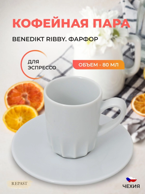 Кофейная пара для эспрессо Benedikt Ribby 80 мл