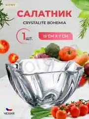 Прозрачный салатник Crystalite Bohemia Neptune 13 см(1 шт)