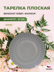 Тарелка графит Benedikt Ribby 21 см