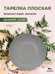 Тарелка графит Benedikt Ribby 21 см