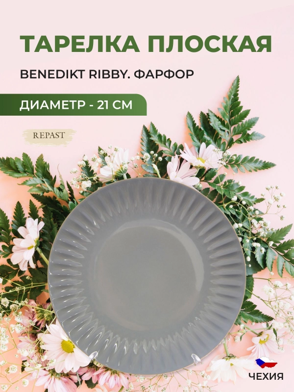 Тарелка графит Benedikt Ribby 21 см
