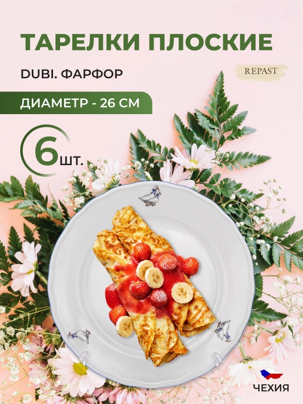 Набор тарелок Dubi Гуси 26 см (6 шт)