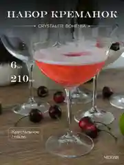 Набор креманок Crystalex Kate 210 мл (6 шт)