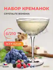 Прозрачный набор креманок Crystalex Kate 210 мл (6 шт)