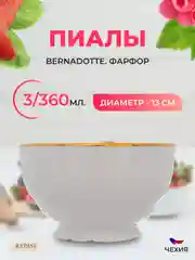 Белый набор пиал Bernadotte Белый узор золотая отводка D 13 см(3 шт) 360 МЛ