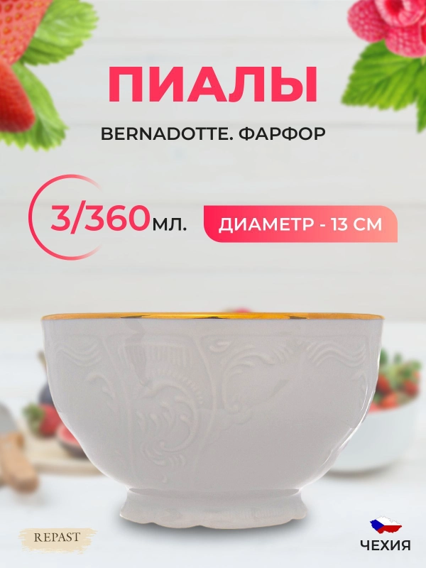 Набор пиал Bernadotte Белый узор золотая отводка D 13 см(3 шт) 360 МЛ