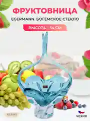 Голубой конфетница Egermann 34 см голубой