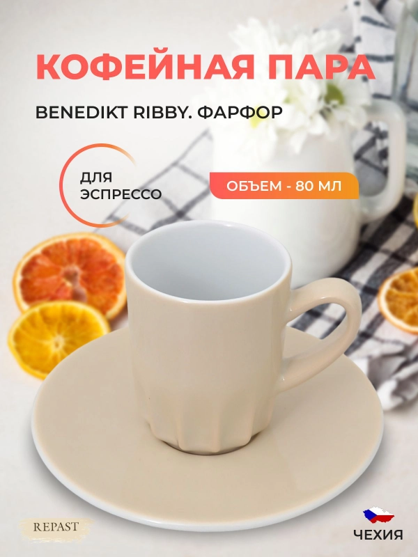 Кофейная пара для эспрессо жасмин Benedikt Ribby 80 мл