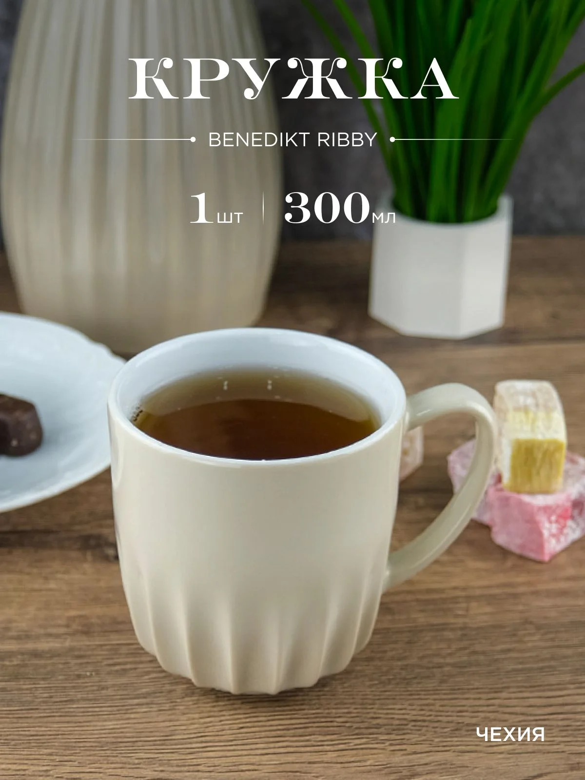 Белый кружка Benedikt жасмин Ribby 300 мл