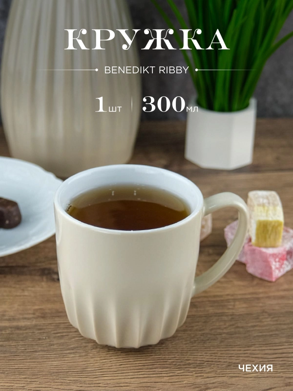 Кружка Benedikt жасмин Ribby 300 мл