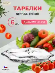 Набор тарелок 21 см NEPTUNE (6 шт)
