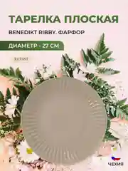 Бежевый тарелка миндаль Benedikt Ribby 27 см