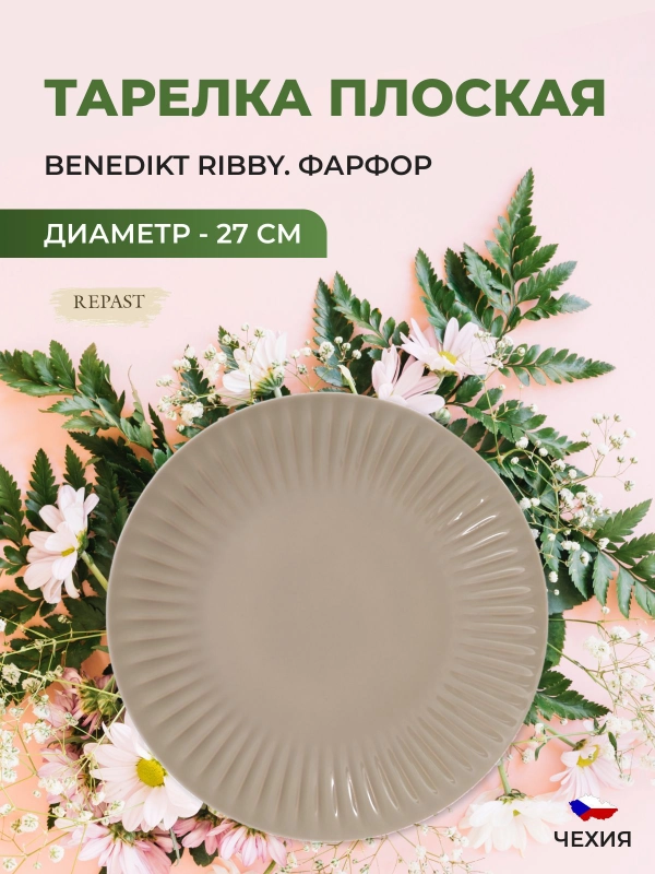 Тарелка миндаль Benedikt Ribby 27 см