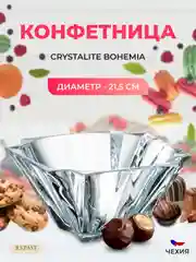 Прозрачный конфетница Crystalite Bohemia Metropolitan 21,5 см
