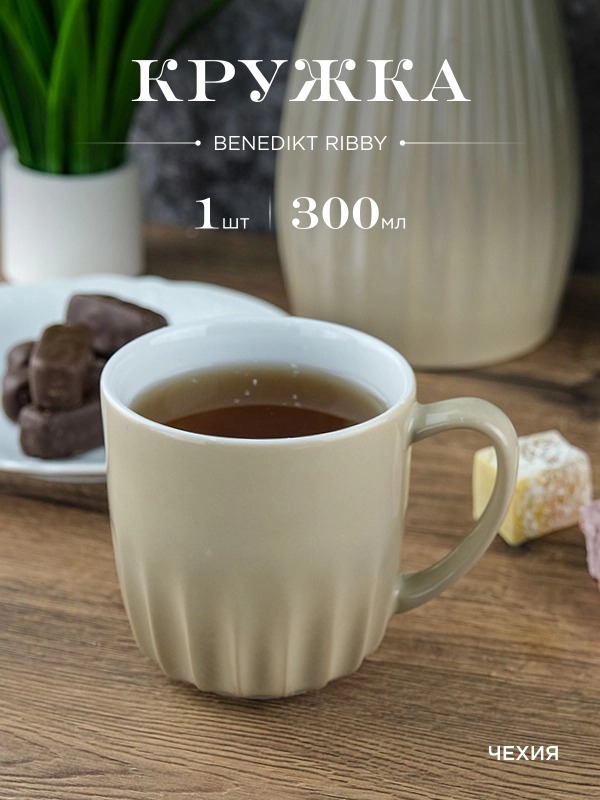 Кружка миндаль Benedikt Ribby 300 мл