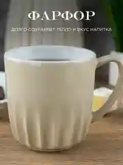 Кружка миндаль Benedikt Ribby 300 мл