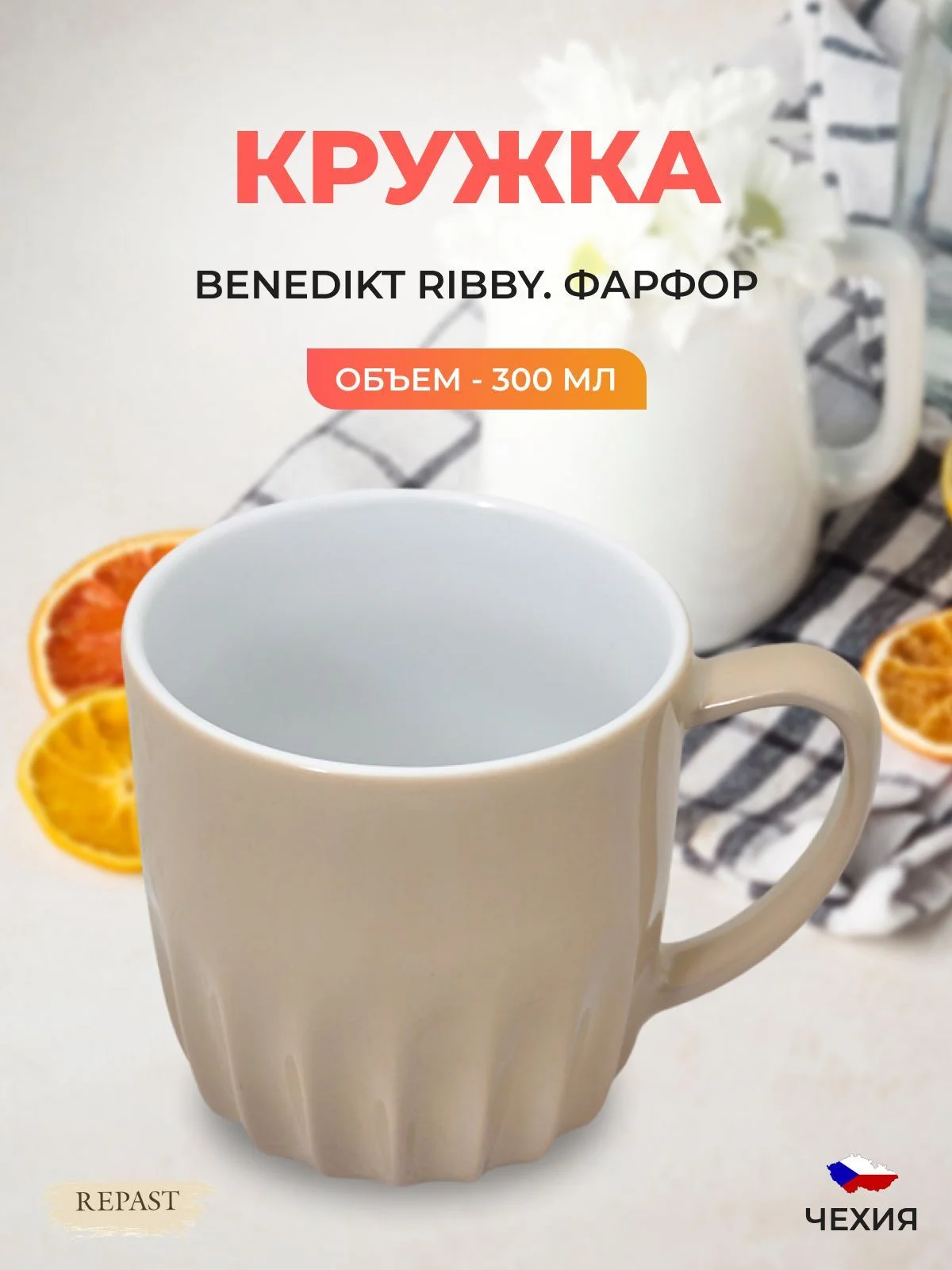 Кружка миндаль Benedikt Ribby 300 мл
