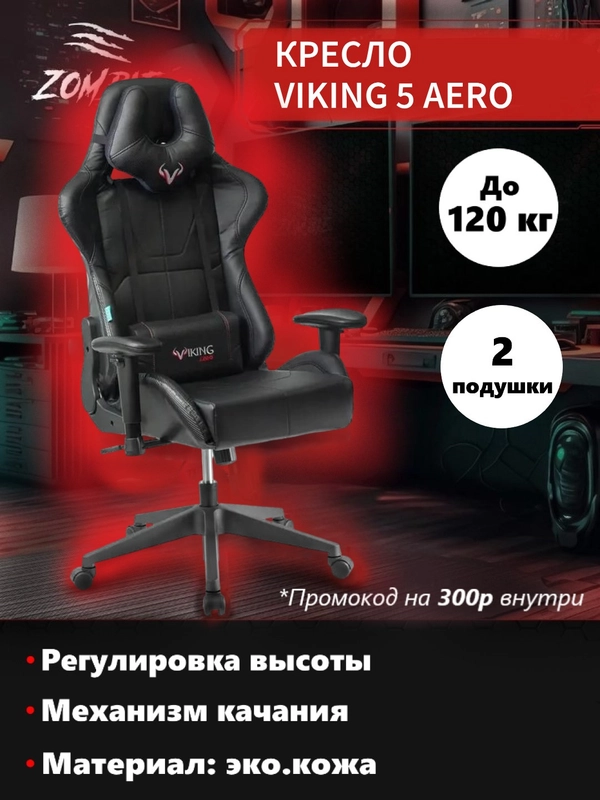 Кресло игровое компьютерное геймерское Zombie VIKING 5 AERO Edition