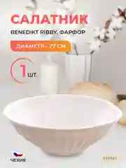 Салатник жасмин Benedikt Ribby 27 см