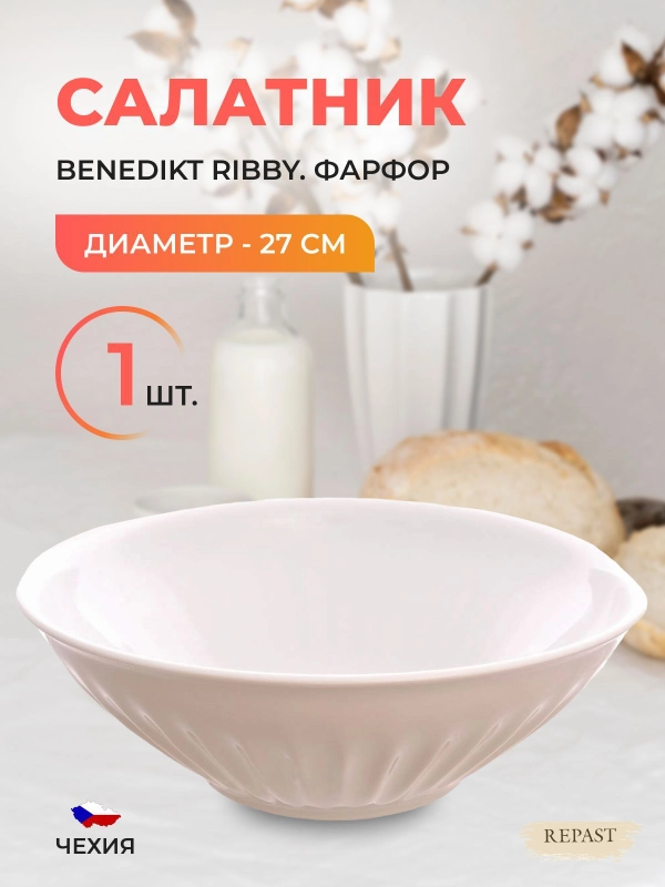 Салатник жасмин Benedikt Ribby 27 см
