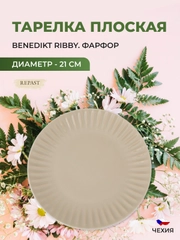 Тарелка жасмин Benedikt Ribby 21 см