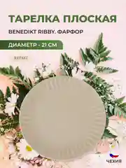 Тарелка жасмин Benedikt Ribby 21 см