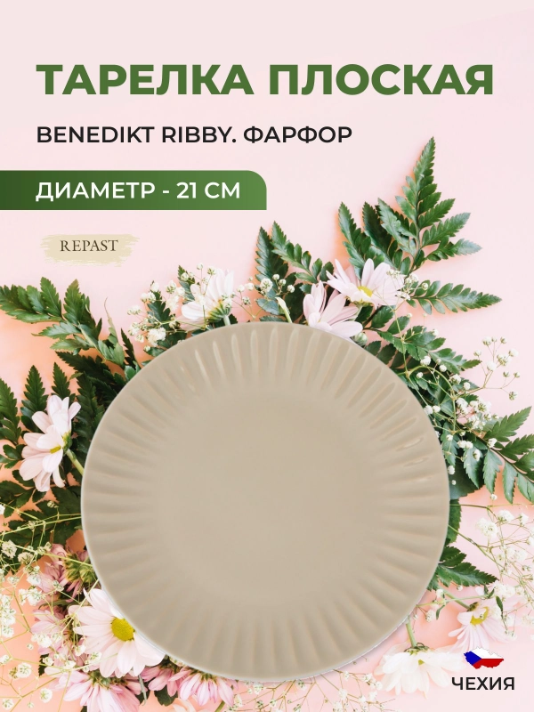Тарелка жасмин Benedikt Ribby 21 см