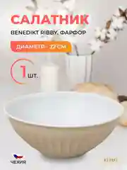 Салатник миндаль Benedikt Ribby 22 см