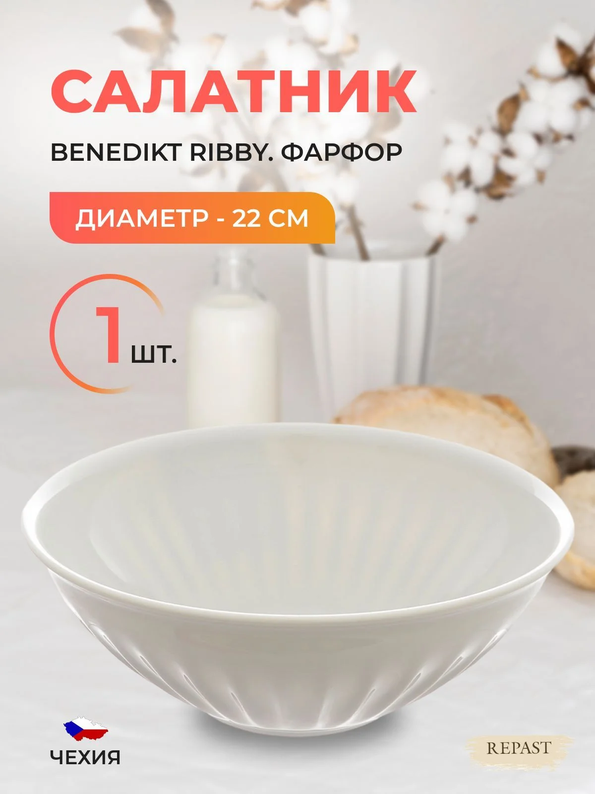 Белый салатник Benedikt Ribby 22 см