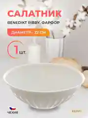 Салатник Benedikt Ribby 22 см