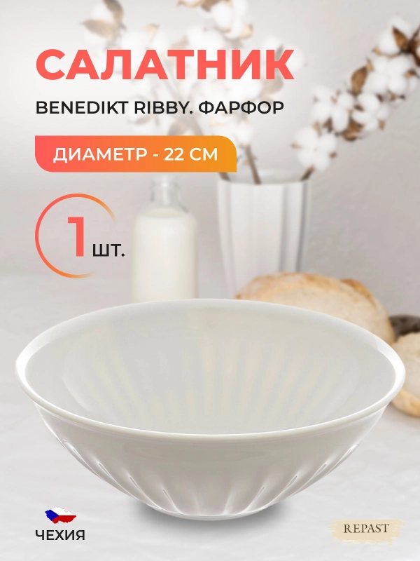 Салатник Benedikt Ribby 22 см