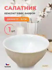Салатник миндаль Benedikt Ribby 15 см