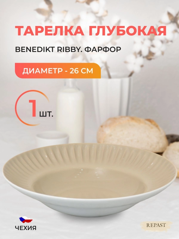 Тарелка глубокая миндаль Benedikt Ribby 26 см