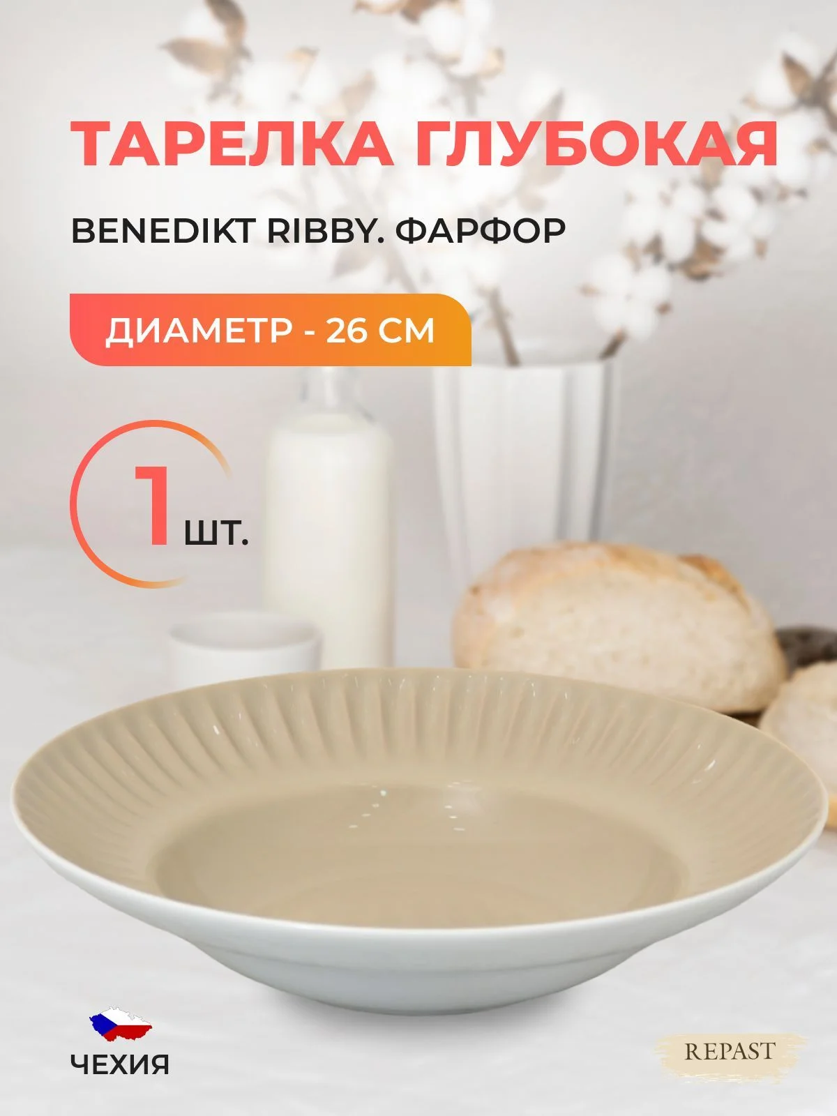 Бежевый тарелка глубокая миндаль Benedikt Ribby 26 см