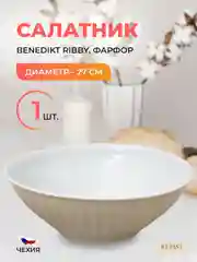 Салатник миндаль Benedikt Ribby 27 см