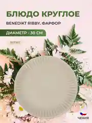 Блюдо круглое жасмин Benedikt Ribby 30 см