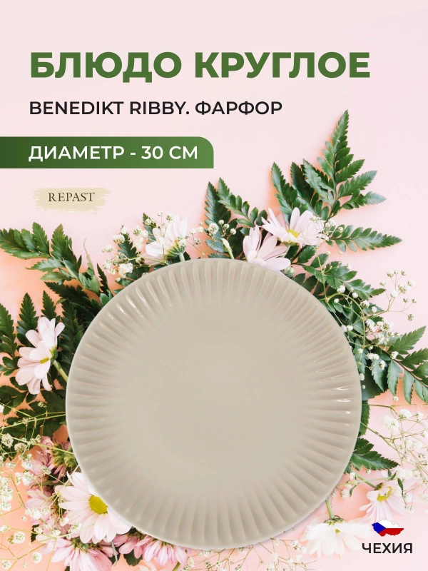Блюдо круглое жасмин Benedikt Ribby 30 см